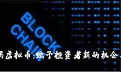 西格玛虚拟币：赋予投资者新的机会与