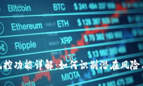 ### Tokenim风控功能详解:如何识别潜在风险与保护投资者权益
