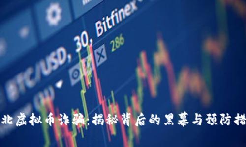河北虚拟币诈骗:揭秘背后的黑幕与预防措施