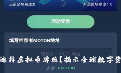 为何选择迪拜虚拟币牌照?揭示全球数字资产新机遇