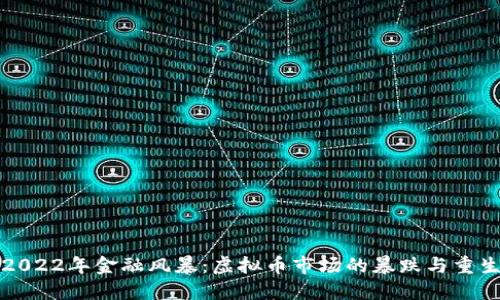 2022年金融风暴:虚拟币市场的暴跌与重生