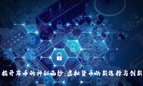 揭开布币的神秘面纱:虚拟货币的新选择与创新