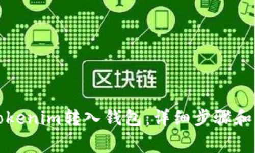 如何将Tokenim转入钱包:详细步骤和注意事项
