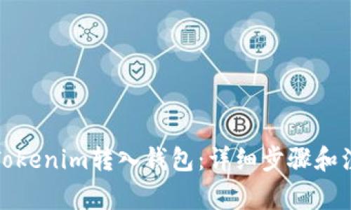 如何将Tokenim转入钱包:详细步骤和注意事项