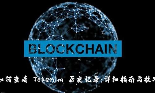 如何查看 Tokenim 历史记录:详细指南与技巧