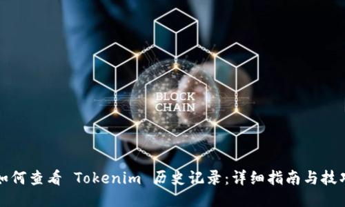 如何查看 Tokenim 历史记录:详细指南与技巧