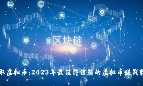 轻松赚取虚拟币：2023年最值得信赖的虚拟币赚钱软件盘点