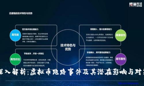 深入解析:虚拟币跑路事件及其潜在影响与对策
