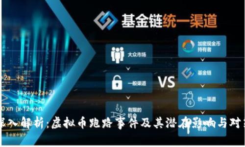 深入解析:虚拟币跑路事件及其潜在影响与对策