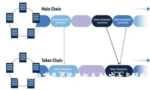 币信 TokenIM:重塑数字资产管理的未来,安全与便捷的完美结合