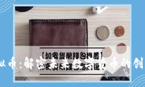 Ours虚拟币:解密未来数字货币的创新与挑战