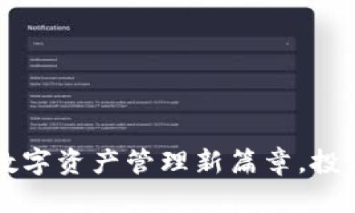 Tokenim:开创数字资产管理新篇章,投资者的智能选择