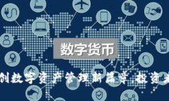 Tokenim：开创数字资产管理新篇章，投