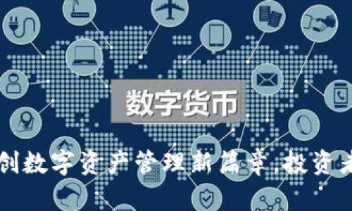 Tokenim:开创数字资产管理新篇章,投资者的智能选择