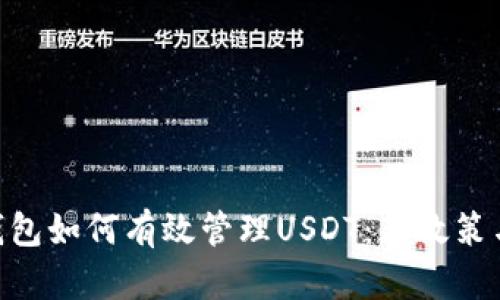 Tokenim钱包如何有效管理USDT:新政策与操作指南
