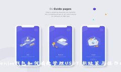 Tokenim钱包如何有效管理USDT：新政策与