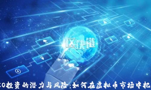 探索ICO投资的潜力与风险:如何在虚拟币市场中把握机会