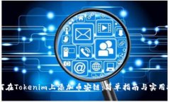 如何在Tokenim上添加币安链：简单指南