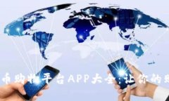 2023年必备的虚拟币购物平台APP大全：