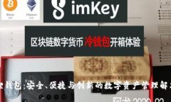 小狐狸钱包：安全、便捷与创新的数字