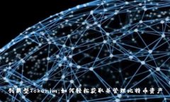 创新型Tokenim：如何轻松获取并管理比