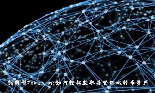 创新型Tokenim:如何轻松获取并管理比特币资产