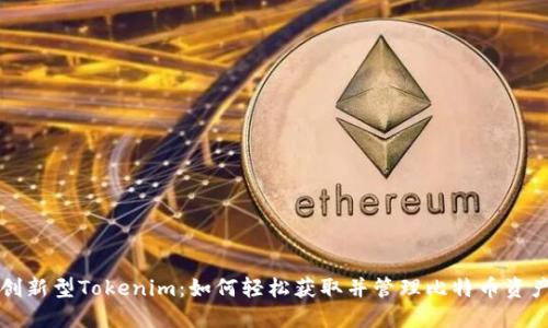 创新型Tokenim:如何轻松获取并管理比特币资产