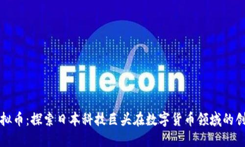 GMO虚拟币:探索日本科技巨头在数字货币领域的创新魅力