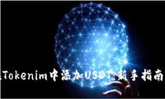 如何在Tokenim中添加USDT：新手指南与技