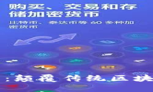 Waves虚拟币:颠覆传统区块链的创新平台