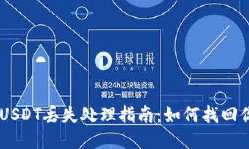 Tokenim平台USDT丢失处理指南:如何找回你的数字资产?