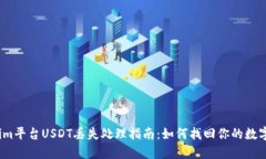 Tokenim平台USDT丢失处理指南：如何找回