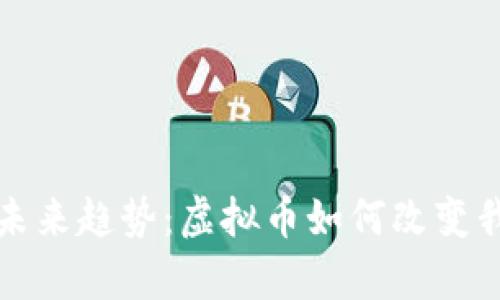 应对通胀的未来趋势:虚拟币如何改变我们的财富观