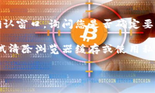 要退出tokenim，您可以按照以下步骤操作：

1. **找到退出选项**：
   登录到tokenim后，通常界面右上角或左侧导航条会有一个账户或个人资料的 icon。点击它。

2. **点击退出登录**：
   在下拉菜单或弹出的选项中，您应该能看到“退出登录”或“登出”的选项。点击该选项。

3. **确认退出**：
   在某些情况下，系统可能会弹出确认窗口，询问您是否确定要退出。确认后，您将成功退出tokenim。

如果这几个步骤不起作用，您可以尝试清除浏览器缓存或使用私密模式重新登录。

如还有其他问题，欢迎继续提问！