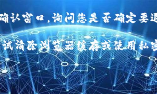 要退出tokenim，您可以按照以下步骤操作：

1. **找到退出选项**：
   登录到tokenim后，通常界面右上角或左侧导航条会有一个账户或个人资料的 icon。点击它。

2. **点击退出登录**：
   在下拉菜单或弹出的选项中，您应该能看到“退出登录”或“登出”的选项。点击该选项。

3. **确认退出**：
   在某些情况下，系统可能会弹出确认窗口，询问您是否确定要退出。确认后，您将成功退出tokenim。

如果这几个步骤不起作用，您可以尝试清除浏览器缓存或使用私密模式重新登录。

如还有其他问题，欢迎继续提问！