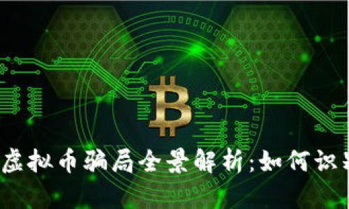 2023年虚拟币骗局全景解析:如何识别与防范