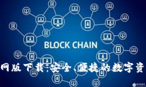 Tokenim官网版下载:安全、便捷的数字资产管理工具