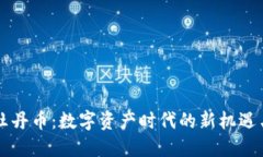 虚拟牡丹币：数字资产时代的新机遇与