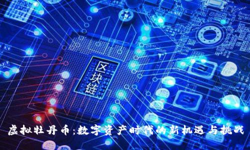 虚拟牡丹币:数字资产时代的新机遇与挑战