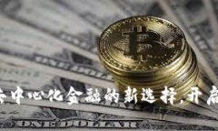 SWARM虚拟币：去中心化金融的新选择，