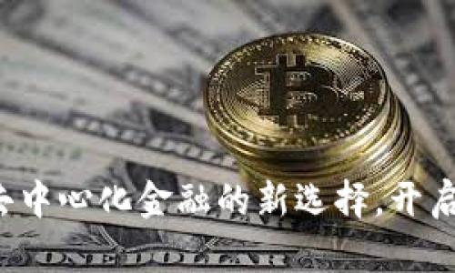 SWARM虚拟币:去中心化金融的新选择,开启资产管理新时代