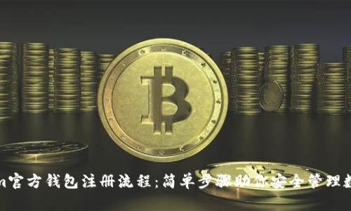 Tokenim官方钱包注册流程:简单步骤助你安全管理数字资产