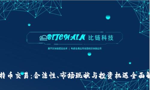 比特币交易：合法性、市场现状与投资机遇全面解析