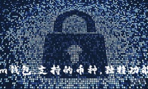 探索Tokenim钱包:支持的币种,独特功能与投资潜力