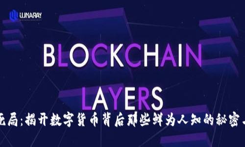 虚拟币生死局:揭开数字货币背后那些鲜为人知的秘密与未来趋势