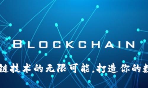 Tokenim:解锁区块链技术的无限可能,打造你的数字资产管理新方法