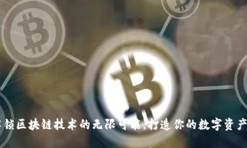 Tokenim:解锁区块链技术的无限可能,打造你的数字资产管理新方法