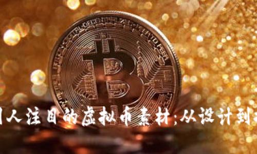 如何制作引人注目的虚拟币素材:从设计到推广全攻略
