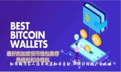 如何制作引人注目的虚拟币素材：从设