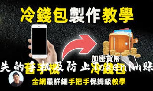 如何有效找回丢失的手机及防止Tokenim账号被盗用的技巧